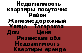 Недвижимость- квартиры посуточно › Район ­ Железнодорожный › Улица ­ Татарская  › Дом ­ 68 › Цена ­ 2 000 - Рязанская обл. Недвижимость » Квартиры аренда посуточно   